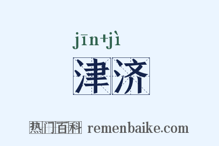 津济是什么意思的图片
